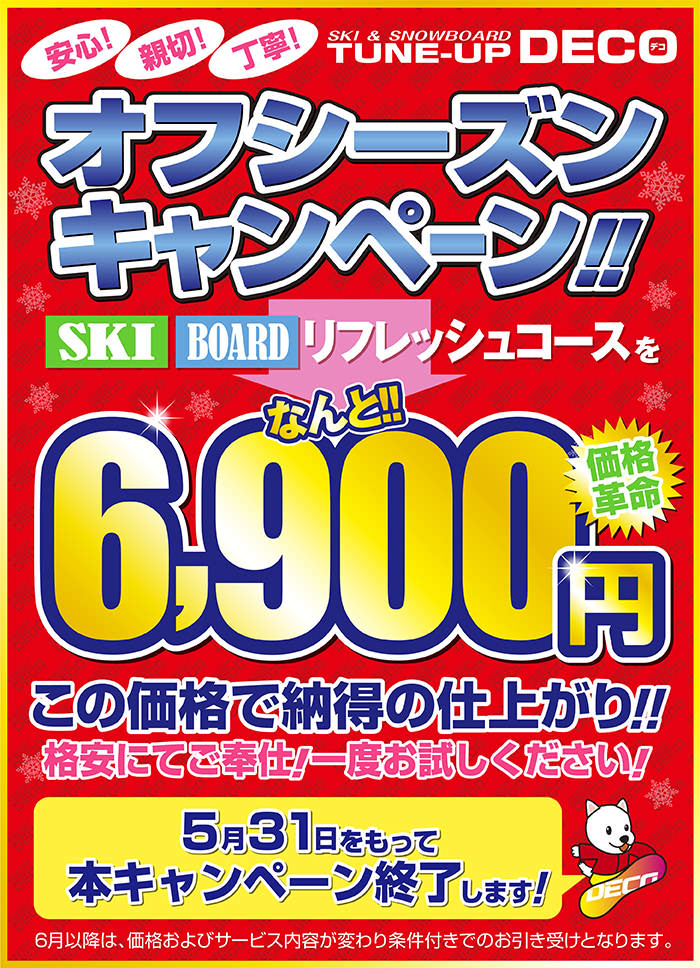 ���S�I�e�؁I���J�I�X�L�[���X�m�[�{�[�h�`���[���i�b�v�f�R�@������L�����y�[���@SKI BOARD�@���t���b�V���R�[�X���Ȃ��4900�~�@���̉��i�Ŕ[���̎d�オ��!! �i���ɂĂ���d�I��x������������!